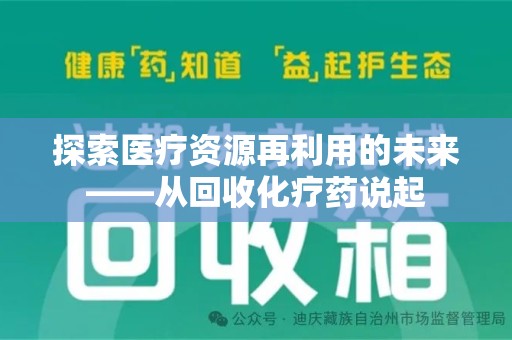 威海探索医疗资源再利用的未来——从回收化疗药说起