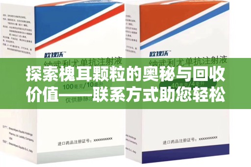 威海探索槐耳颗粒的奥秘与回收价值——联系方式助您轻松获取资源
