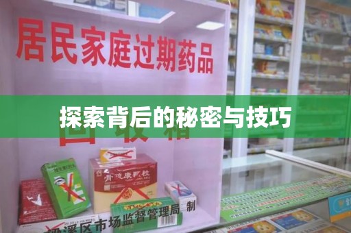 威海探索背后的秘密与技巧