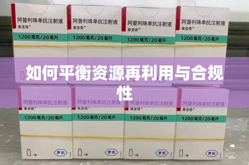 威海如何平衡资源再利用与合规性