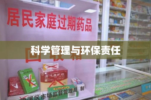 威海科学管理与环保责任