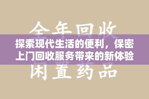 威海探索现代生活的便利，保密上门回收服务带来的新体验