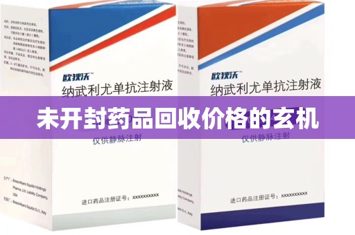威海未开封药品回收价格的玄机