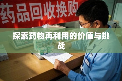 威海探索药物再利用的价值与挑战