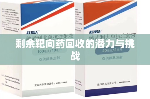 威海剩余靶向药回收的潜力与挑战