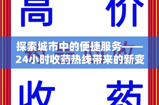 威海探索城市中的便捷服务——24小时收药热线带来的新变革