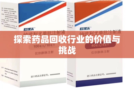 威海探索药品回收行业的价值与挑战