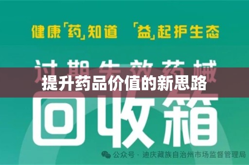 威海提升药品价值的新思路