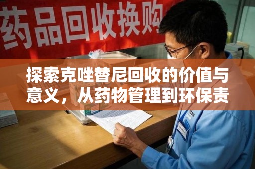 威海探索克唑替尼回收的价值与意义，从药物管理到环保责任