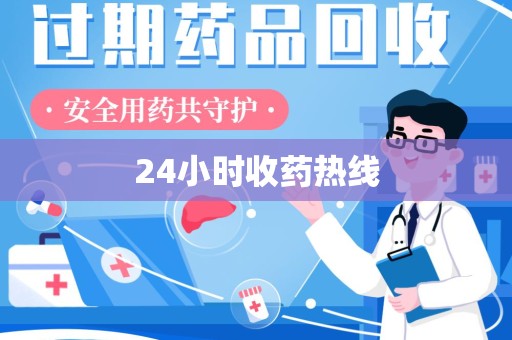 威海24小时收药热线
