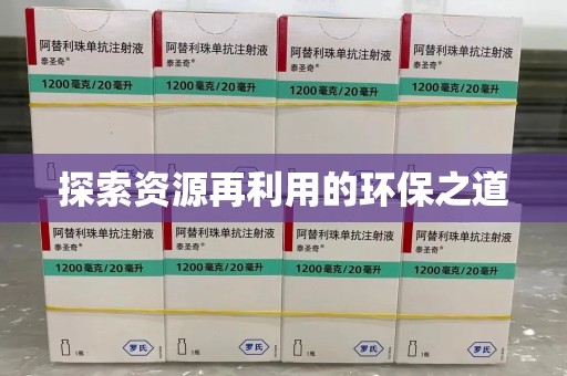 威海探索资源再利用的环保之道