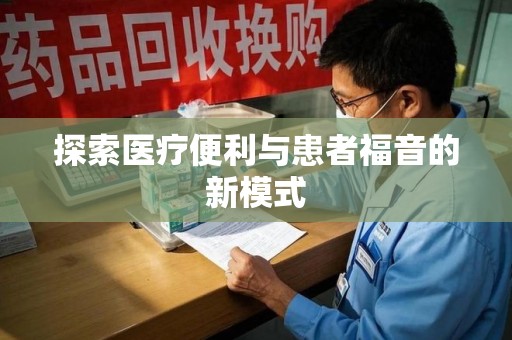 威海探索医疗便利与患者福音的新模式