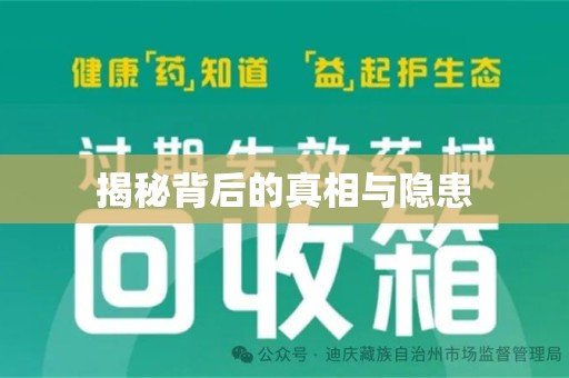 威海揭秘背后的真相与隐患