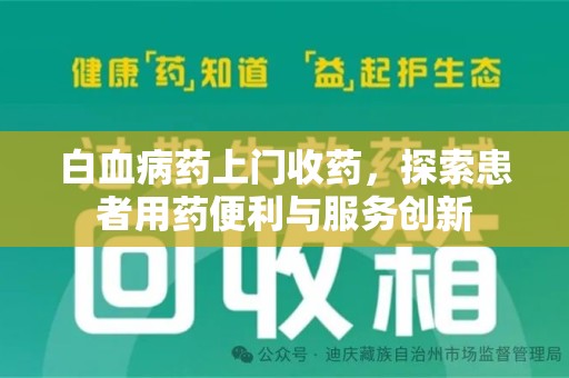 威海白血病药上门收药，探索患者用药便利与服务创新