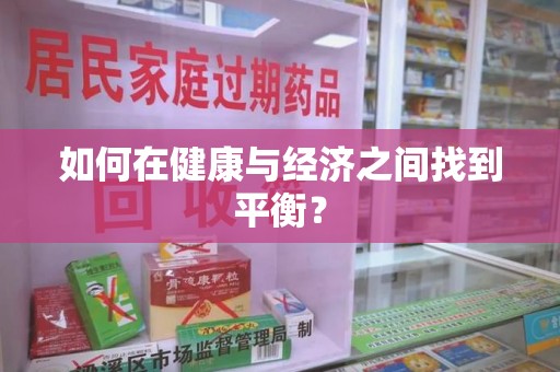 威海如何在健康与经济之间找到平衡？