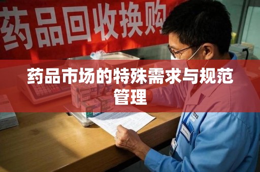 威海药品市场的特殊需求与规范管理