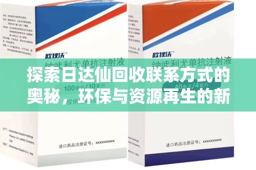 威海探索日达仙回收联系方式的奥秘，环保与资源再生的新篇章