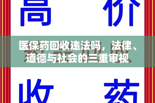 威海医保药回收违法吗，法律、道德与社会的三重审视