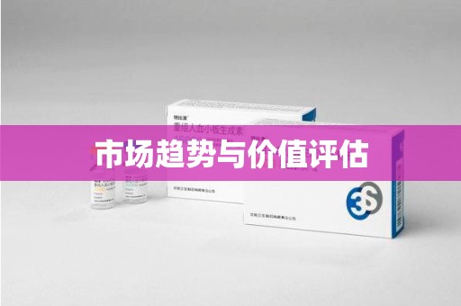 威海市场趋势与价值评估