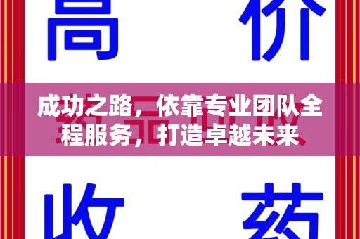 威海成功之路，依靠专业团队全程服务，打造卓越未来