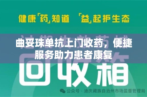 威海曲妥珠单抗上门收药，便捷服务助力患者康复