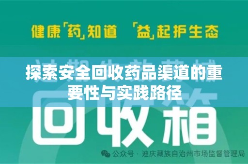 威海探索安全回收药品渠道的重要性与实践路径