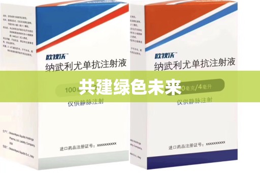 威海共建绿色未来