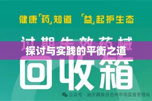 威海探讨与实践的平衡之道