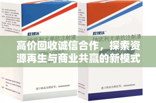 威海高价回收诚信合作，探索资源再生与商业共赢的新模式