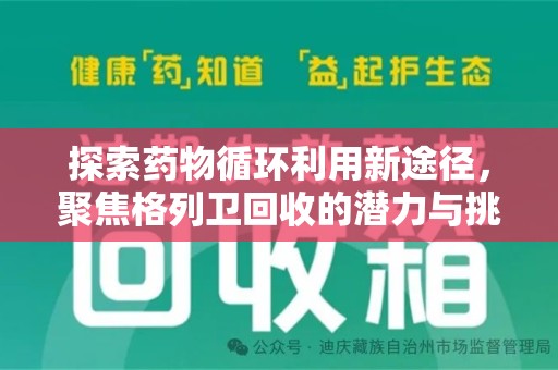 威海探索药物循环利用新途径，聚焦格列卫回收的潜力与挑战
