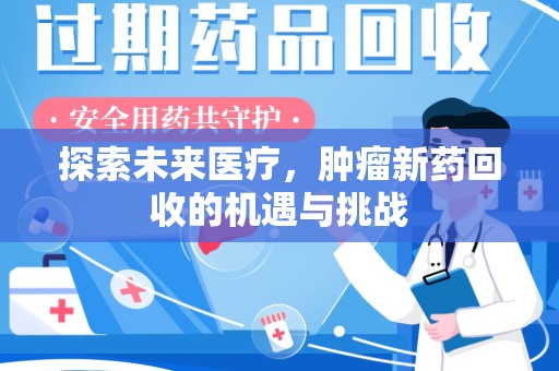 威海探索未来医疗，肿瘤新药回收的机遇与挑战