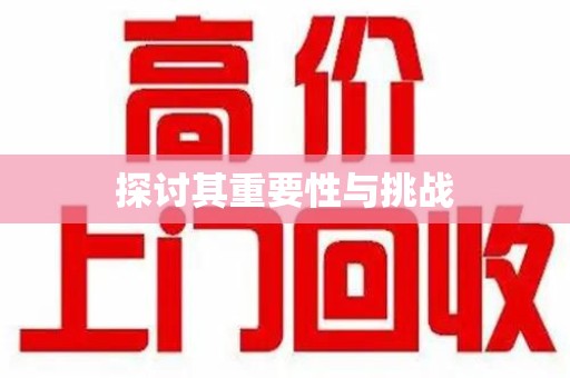 威海探讨其重要性与挑战