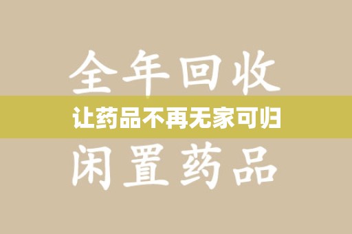 威海让药品不再无家可归