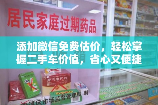 威海添加微信免费估价，轻松掌握二手车价值，省心又便捷