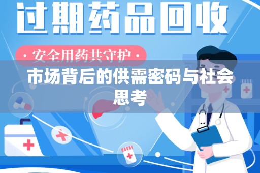 威海市场背后的供需密码与社会思考