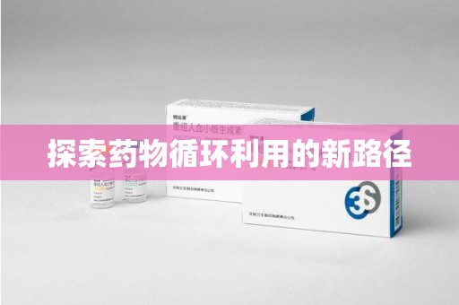 威海探索药物循环利用的新路径