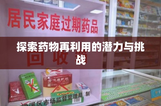 威海探索药物再利用的潜力与挑战