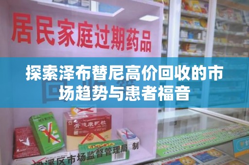 威海探索泽布替尼高价回收的市场趋势与患者福音