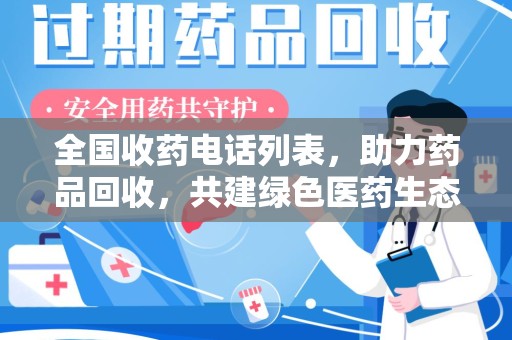 威海全国收药电话列表，助力药品回收，共建绿色医药生态