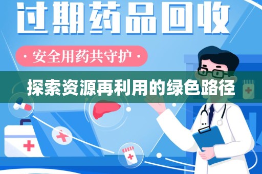 威海探索资源再利用的绿色路径