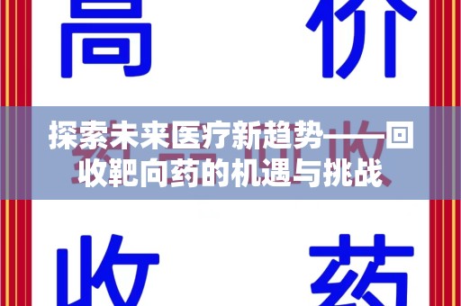 威海探索未来医疗新趋势——回收靶向药的机遇与挑战