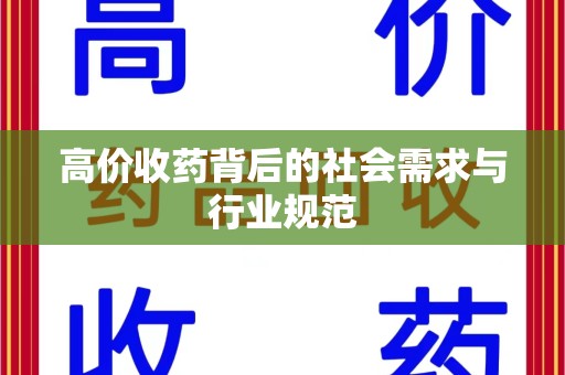 威海高价收药背后的社会需求与行业规范