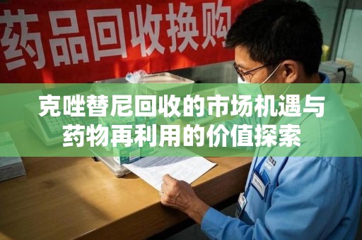 威海克唑替尼回收的市场机遇与药物再利用的价值探索