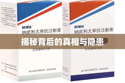 威海揭秘背后的真相与隐患