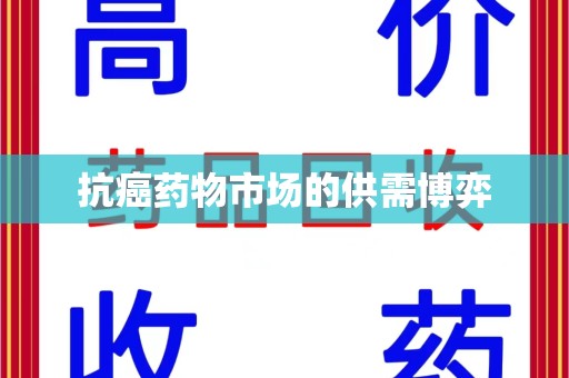 威海抗癌药物市场的供需博弈
