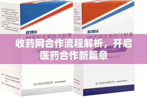 威海收药网合作流程解析，开启医药合作新篇章