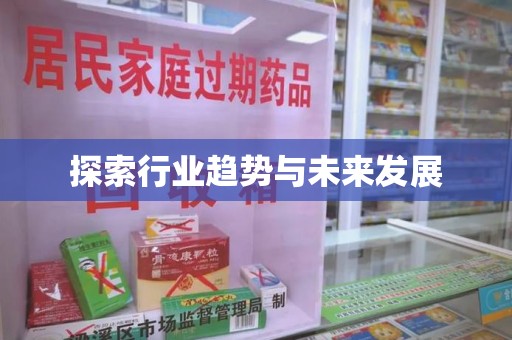 威海探索行业趋势与未来发展