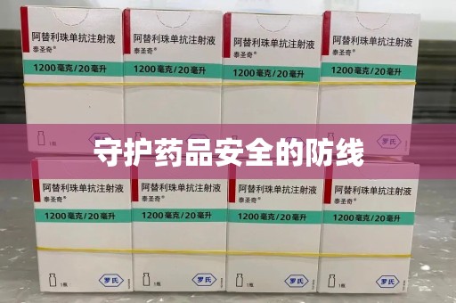 威海守护药品安全的防线