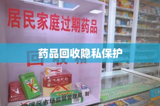 威海药品回收隐私保护