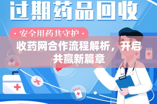 威海收药网合作流程解析，开启共赢新篇章